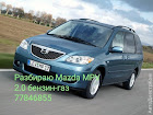 продам запчасти Mazda MPV MPV II