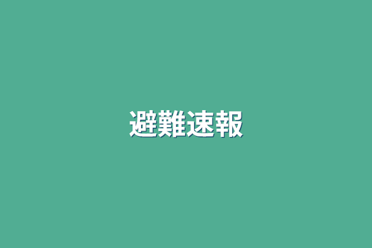 「避難速報」のメインビジュアル