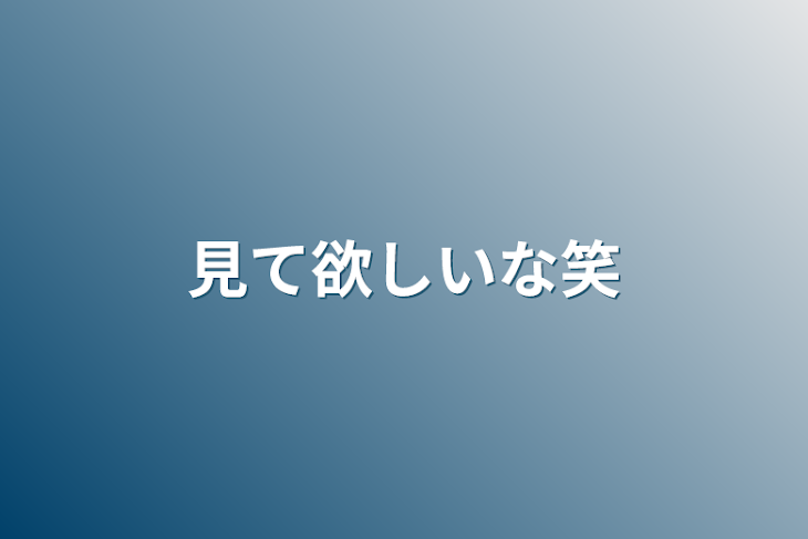 「見て欲しいな笑」のメインビジュアル