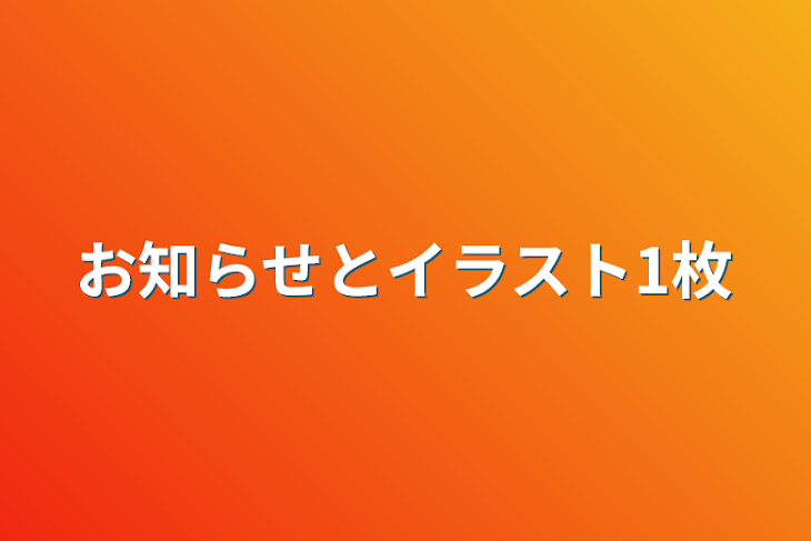 「お知らせとイラスト1枚」のメインビジュアル