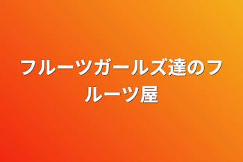 「フルーツガールズ達のフルーツ屋」のメインビジュアル