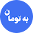 به تومن icon