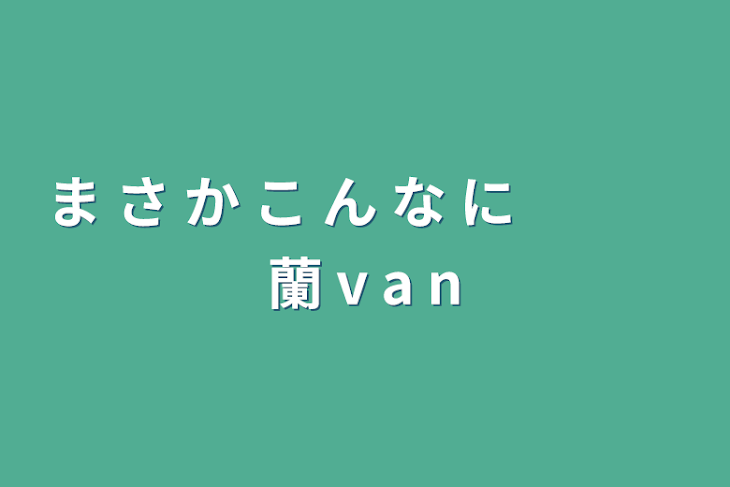 「ま さ か こ ん な に　　　蘭 v a n」のメインビジュアル