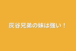 灰谷兄弟の妹は強い！