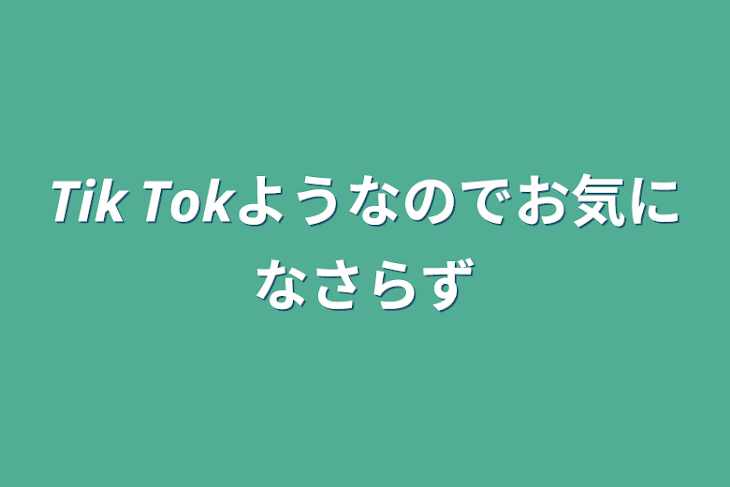 「𝙏𝙞𝙠 𝙏𝙤𝙠ようなのでお気になさらず」のメインビジュアル