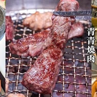 青青燒肉