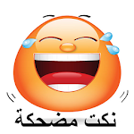 Cover Image of Descargar نكت مضحكة جديدة 2.0 APK