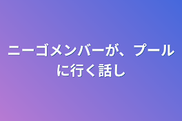 ニーゴメンバーが、プールに行く話し