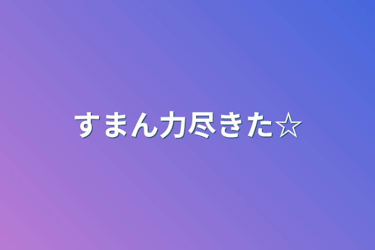 「すまん力尽きた☆」のメインビジュアル