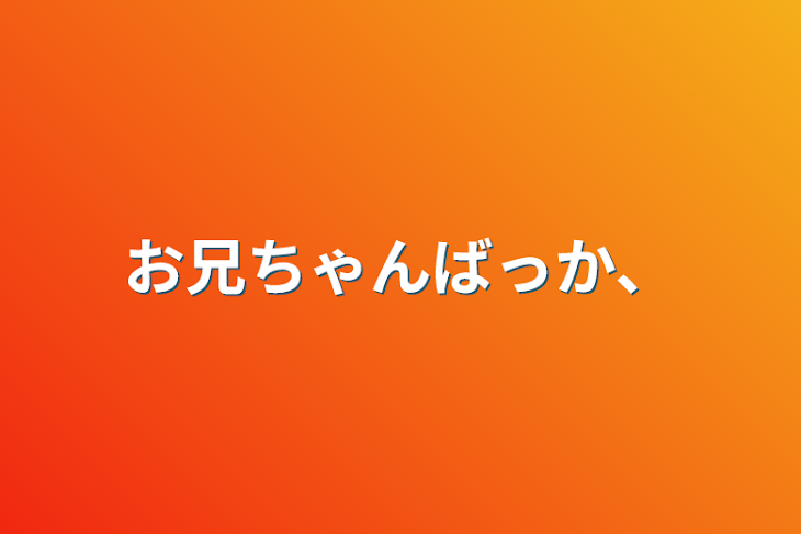 「お兄ちゃんばっか、」のメインビジュアル