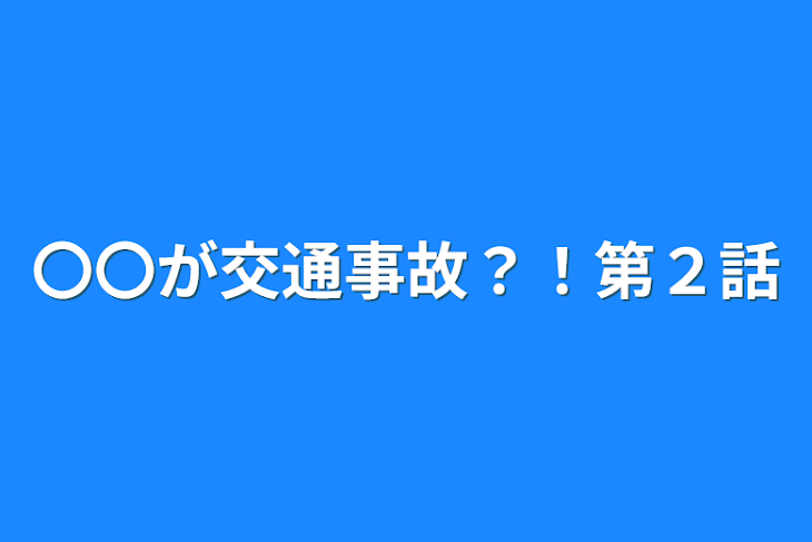 「〇〇が交通事故？！第２話」のメインビジュアル