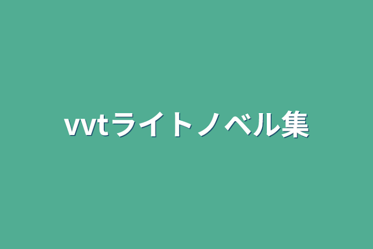 「vvtライトノベル集」のメインビジュアル