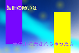 短冊の願いは、天の川に流されちゃった☆