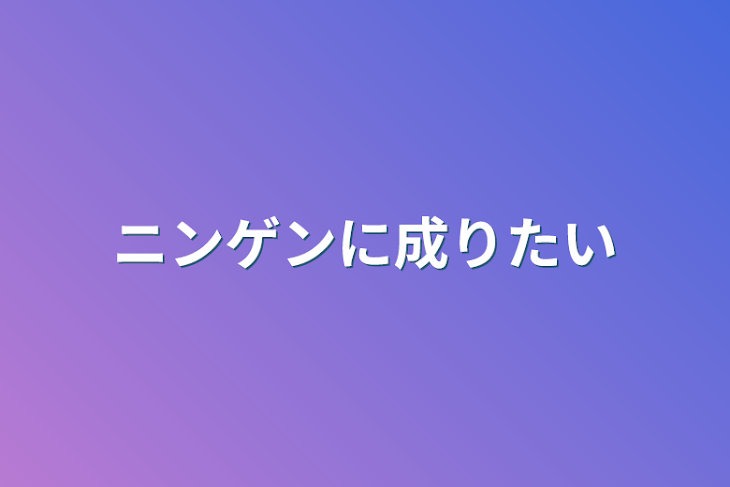 「ニンゲンに成りたい」のメインビジュアル