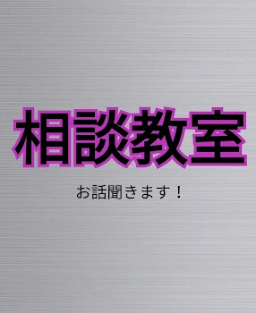 「相談教室開催」のメインビジュアル