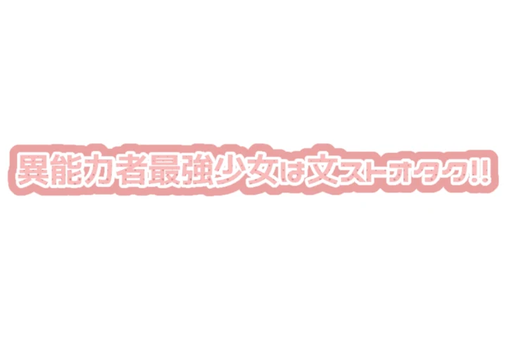 「異能力者最強少女は文ストオタク！！」のメインビジュアル