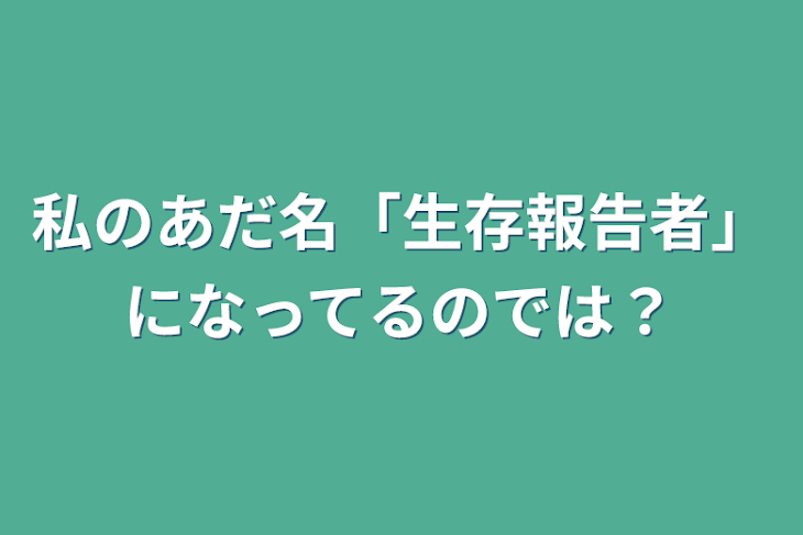 「私のあだ名「生存報告者」になってるのでは？」のメインビジュアル