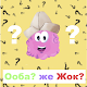 Download Ооба же Жок - кыргызча баш катырма оюн! For PC Windows and Mac