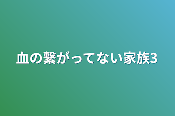 「血の繋がってない家族3」のメインビジュアル