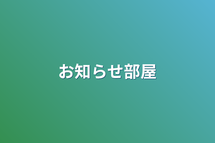 「お知らせ部屋」のメインビジュアル