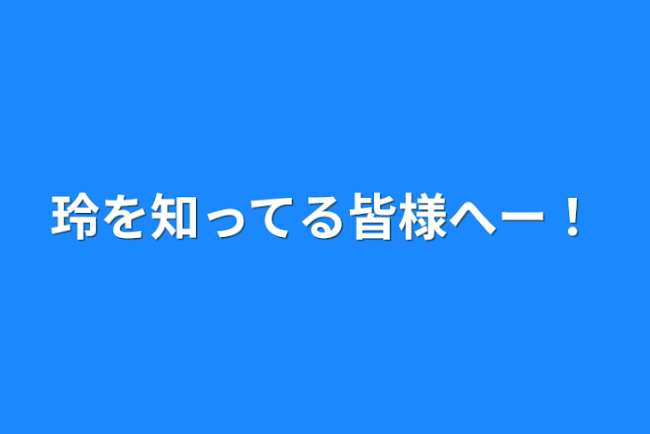 「玲を知ってる皆様へー！」のメインビジュアル