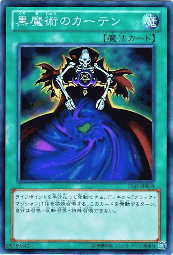 黒魔術のカーテン