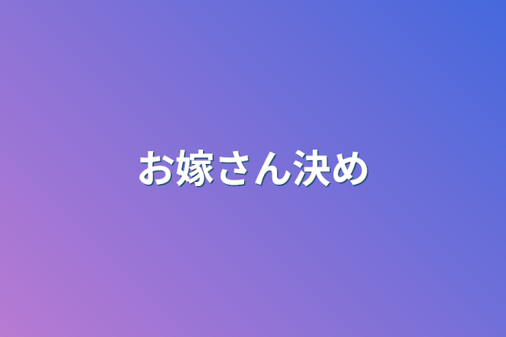 「お嫁さん決め」のメインビジュアル