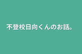 不登校日向くんのお話。