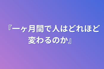 『一ヶ月間で人はどれほど変わるのか』