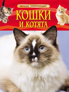 Энциклопедия Кошки и котята Росмэн за 224 руб.