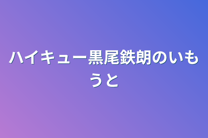 「ハイキュー黒尾鉄朗の妹さん」のメインビジュアル