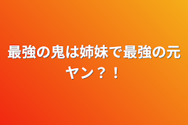 最強の鬼は姉妹で最強の元ヤン？！