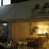 The SOUP 蔬店。手作鍋物(復興店)