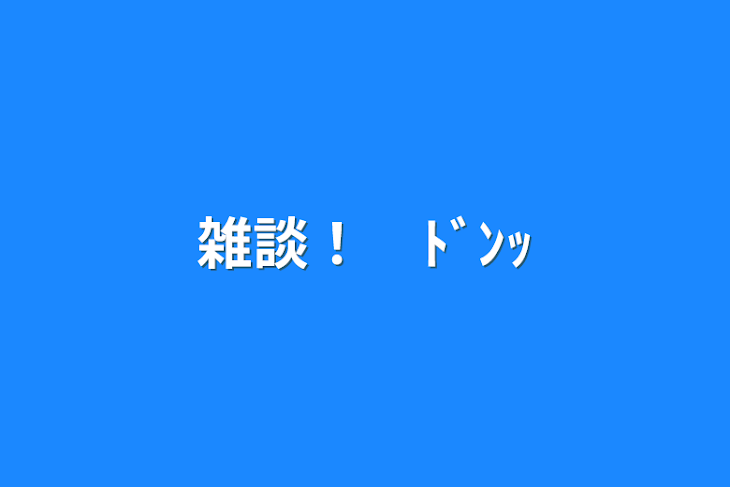 「雑談！　ﾄﾞﾝｯ」のメインビジュアル