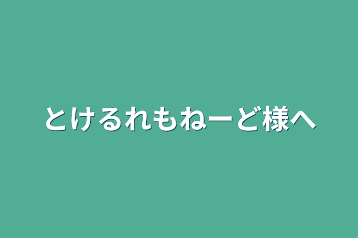 「とけるれもねーど様へ」のメインビジュアル