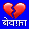 Sad Shayari - धोखा शायरी
