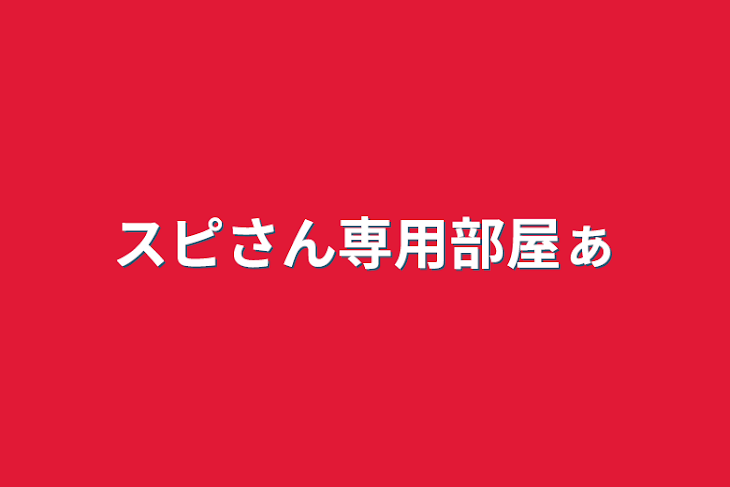 「スピさん専用部屋ぁ」のメインビジュアル