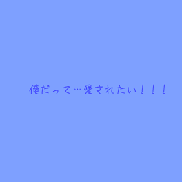 俺だって…愛されたい！！！