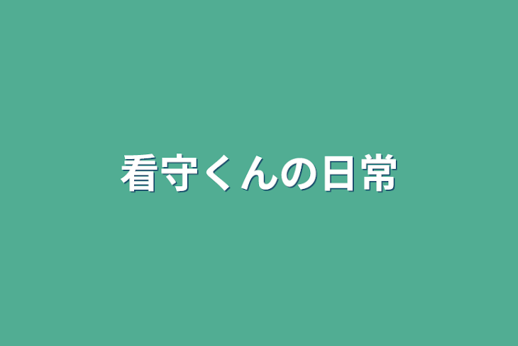 「看守くんの日常」のメインビジュアル