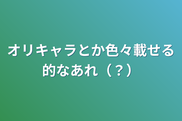 「オリキャラとか色々載せる的なあれ（？）」のメインビジュアル