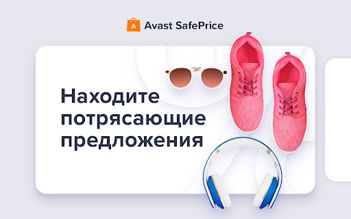 Avast SafePrice | Сравнения, предложения, купоны