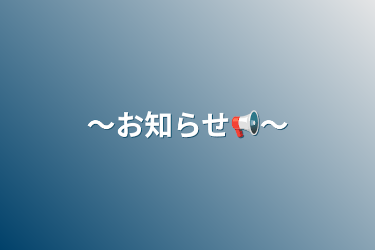 「〜お知らせ📢〜」のメインビジュアル