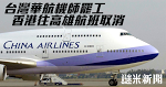 台灣華航機師罷工 香港往高雄航班取消