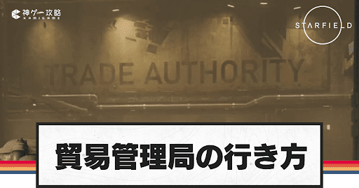貿易管理局の行き方