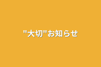 "大切"お知らせ