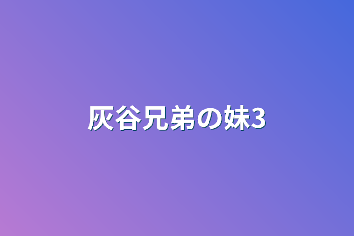 「灰谷兄弟の妹3」のメインビジュアル