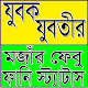 যুবক যুবতীর মজাঁর ফানি পোষ্ট ‍ আর ক্যাপশন Download on Windows