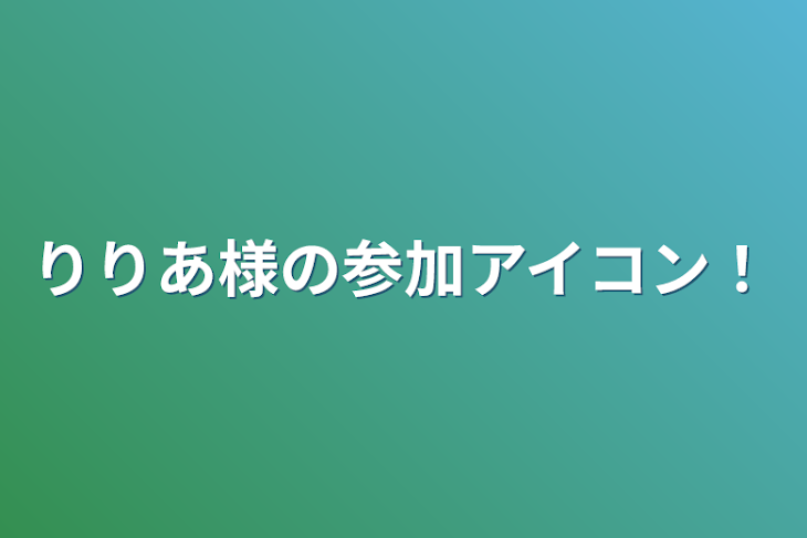 「りりあ様の参加アイコン！」のメインビジュアル