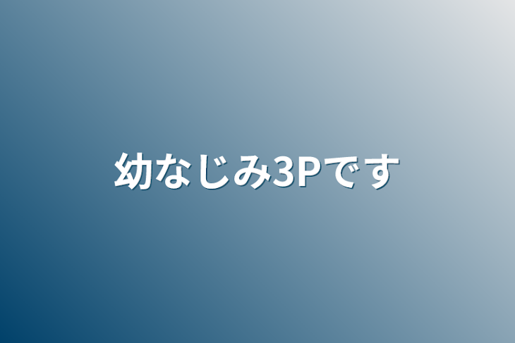 「幼なじみ3Pです」のメインビジュアル