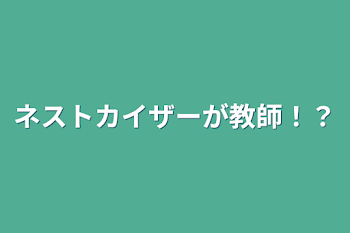 ネストカイザーが教師！？